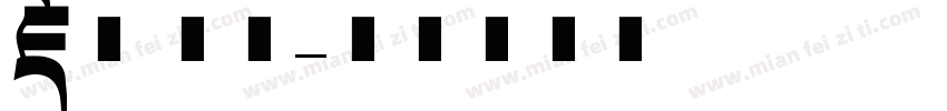 藏文 商用字体转换